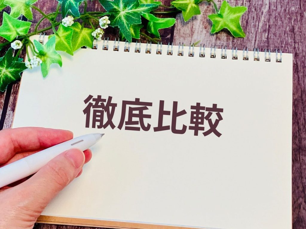 徹底比較してから決める