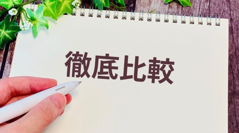 徹底比較してから決める